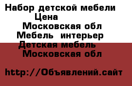 Набор детской мебели  › Цена ­ 20 000 - Московская обл. Мебель, интерьер » Детская мебель   . Московская обл.